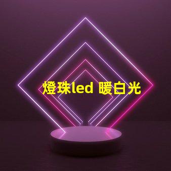 燈珠led 暖白光